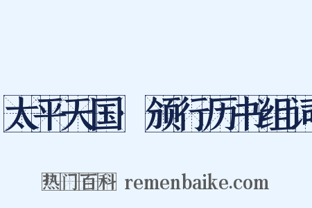 太平天国·颁行历书组词是什么意思的图片